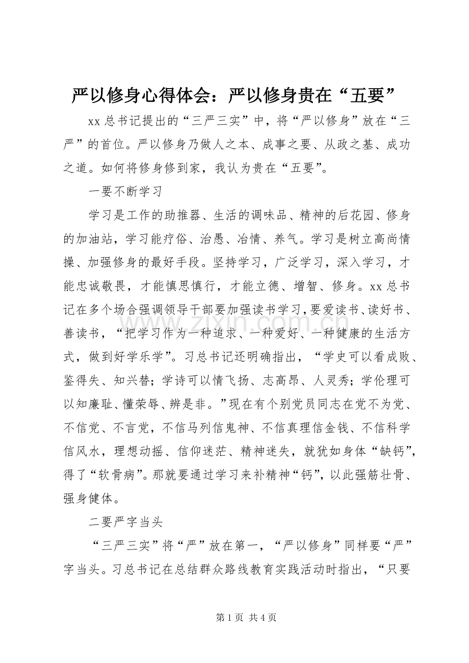 严以修身心得体会：严以修身贵在“五要”.docx_第1页