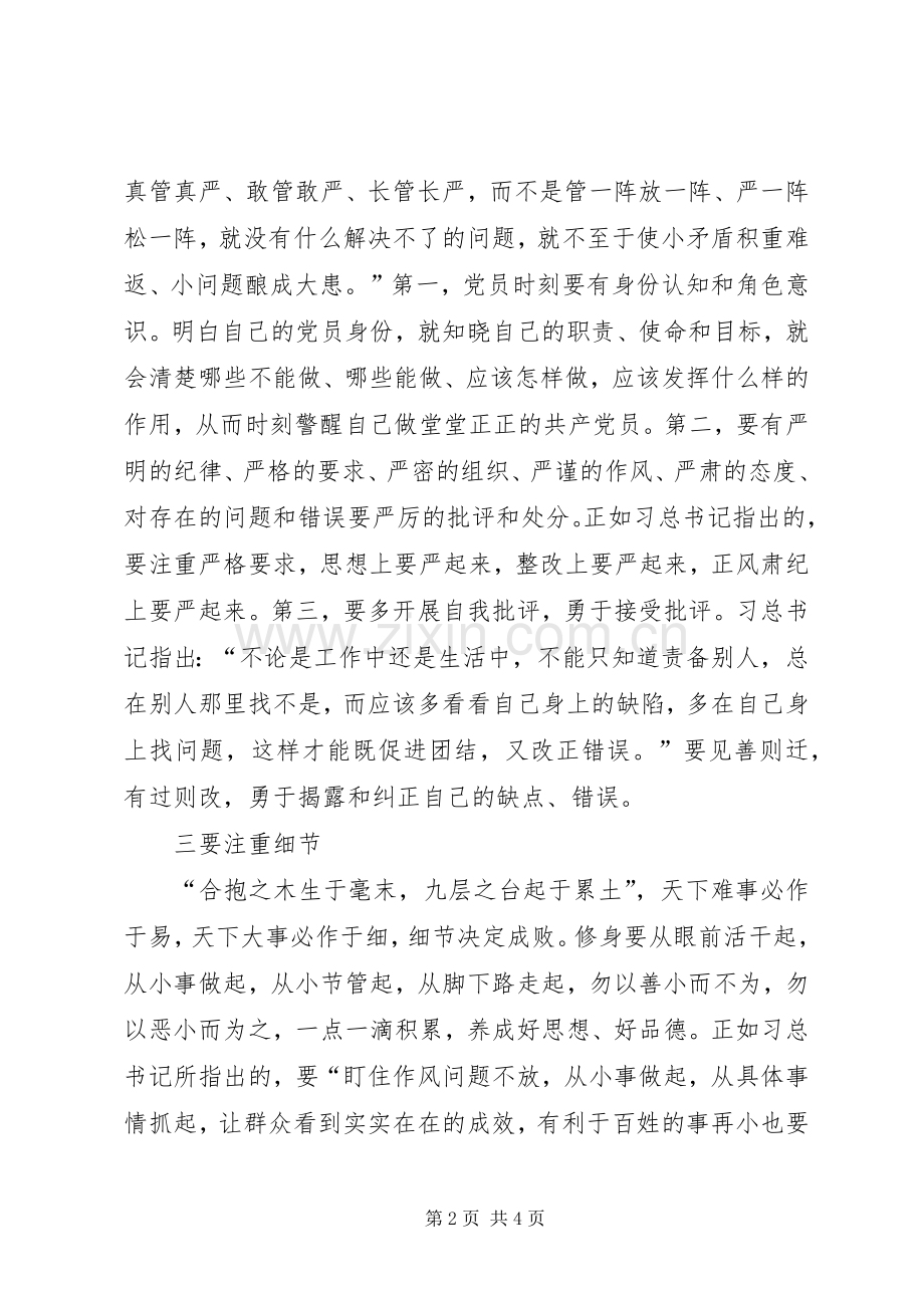 严以修身心得体会：严以修身贵在“五要”.docx_第2页