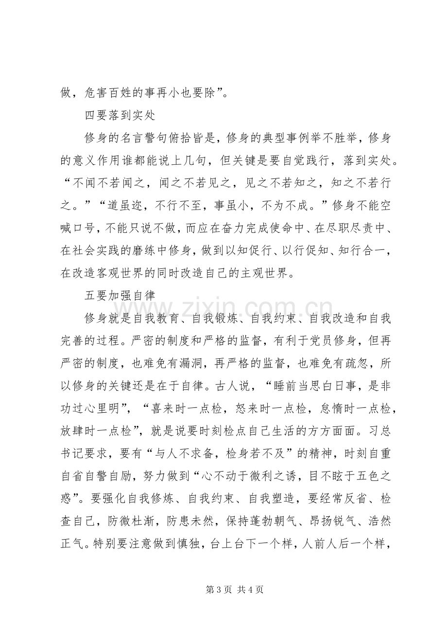 严以修身心得体会：严以修身贵在“五要”.docx_第3页