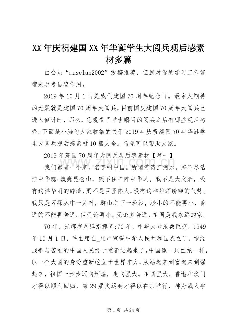 XX年庆祝建国XX年华诞学生大阅兵观后感素材多篇.docx_第1页