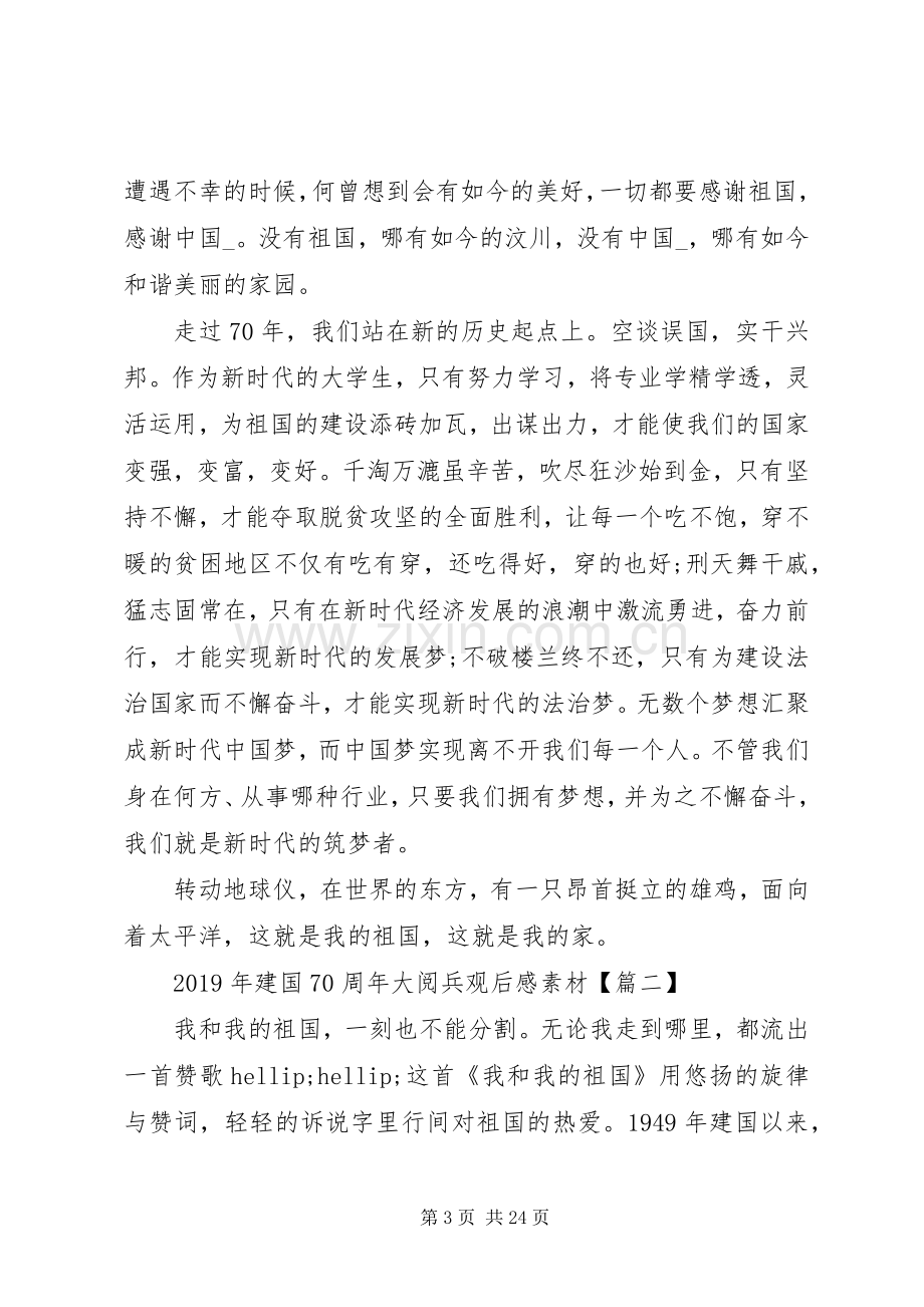 XX年庆祝建国XX年华诞学生大阅兵观后感素材多篇.docx_第3页