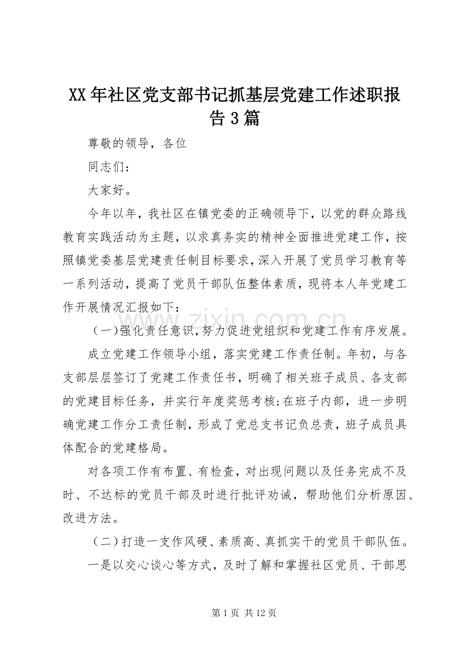 XX年社区党支部书记抓基层党建工作述职报告3篇.docx_第1页