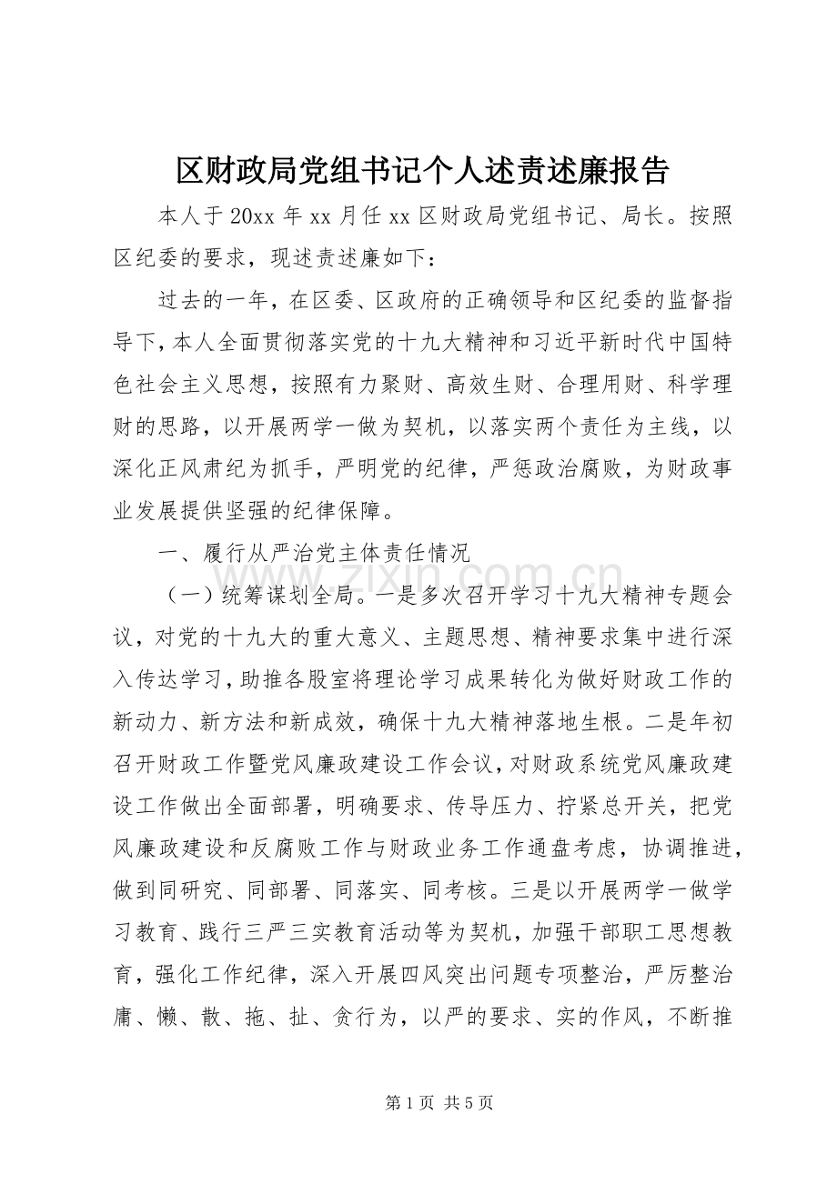 区财政局党组书记个人述责述廉报告.docx_第1页