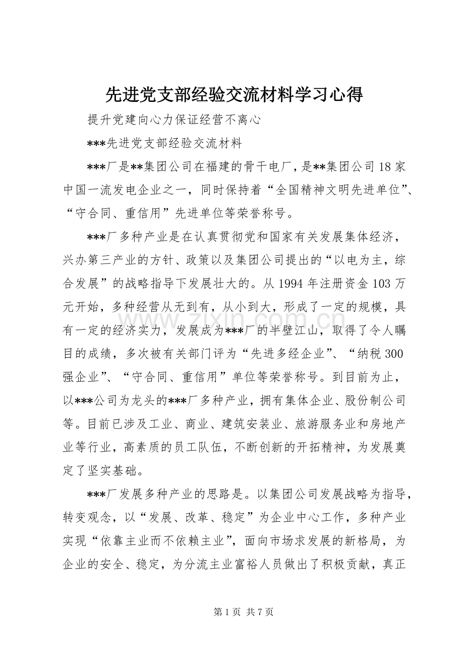 先进党支部经验交流材料学习心得.docx_第1页