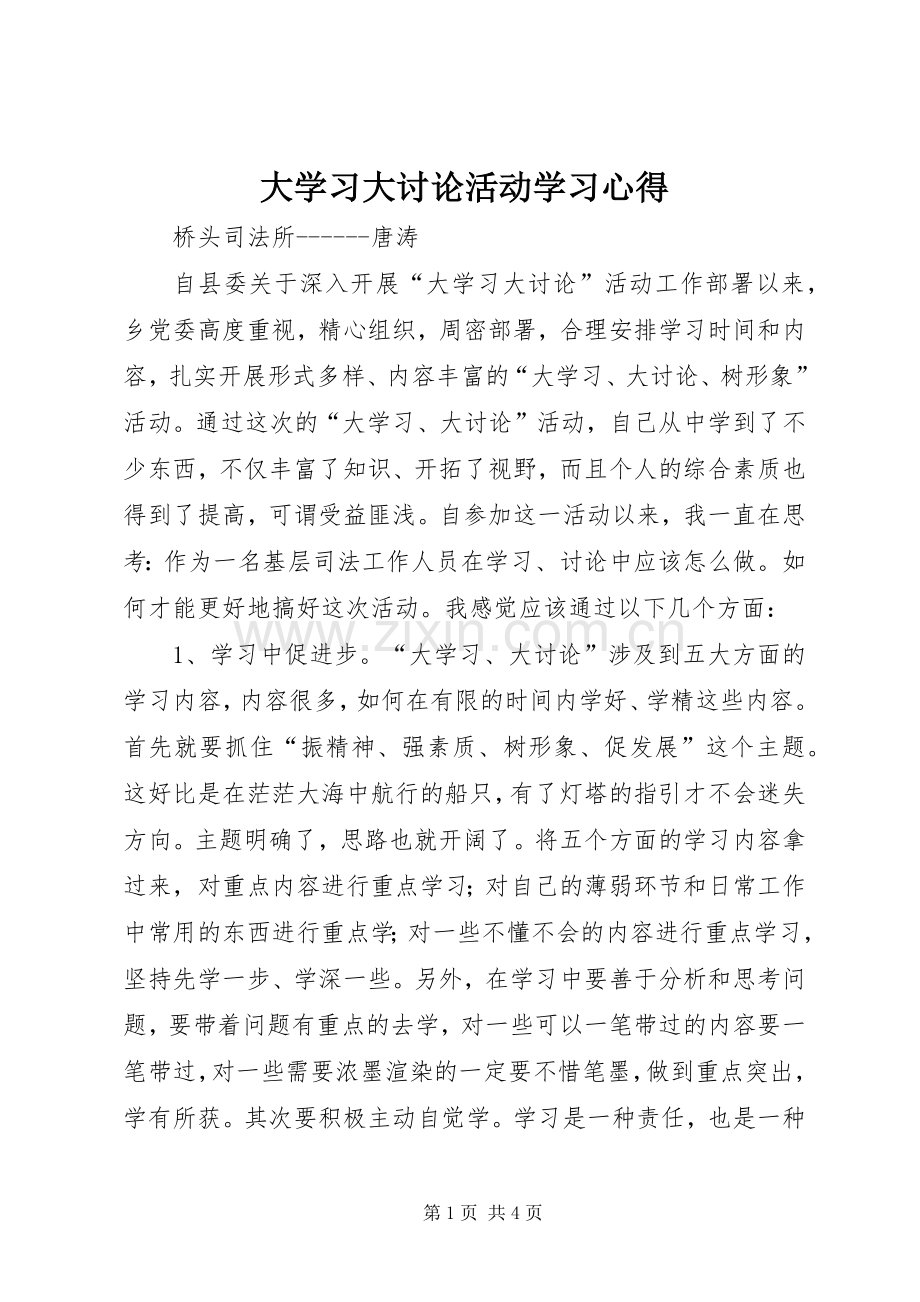 大学习大讨论活动学习心得.docx_第1页