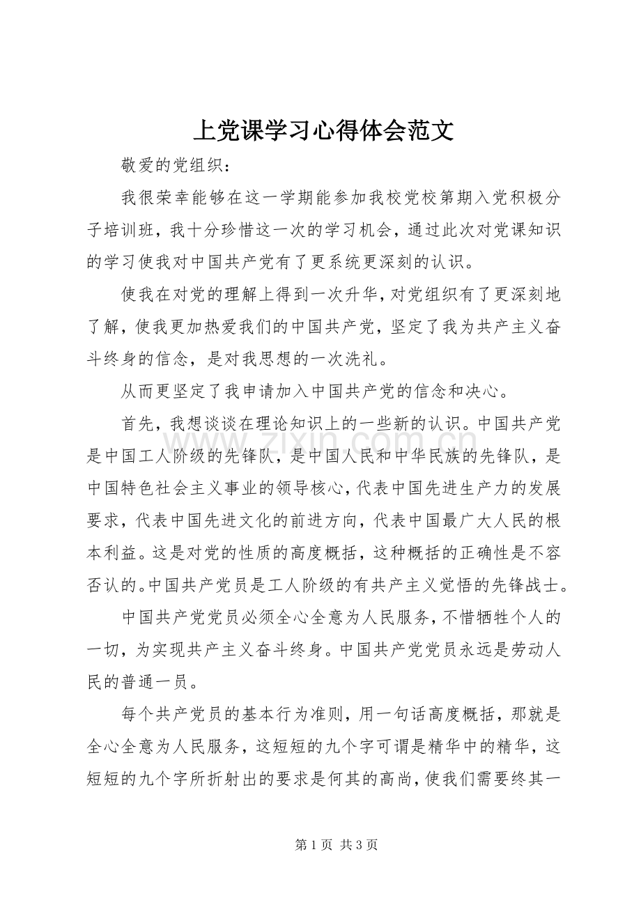 上党课学习心得体会范文.docx_第1页