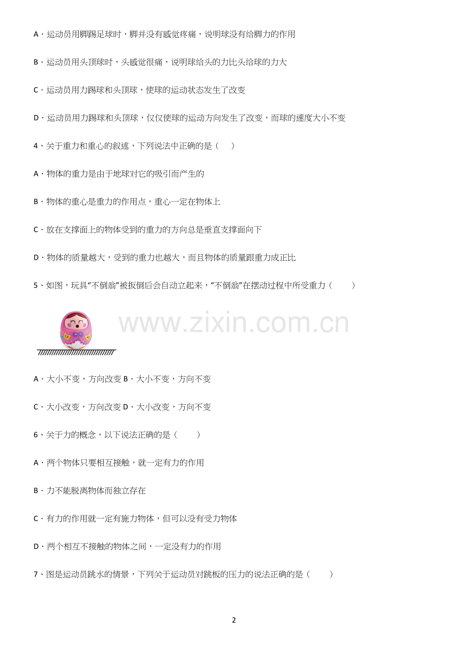 (带答案)初中物理第七章力学知识点梳理.docx_第2页