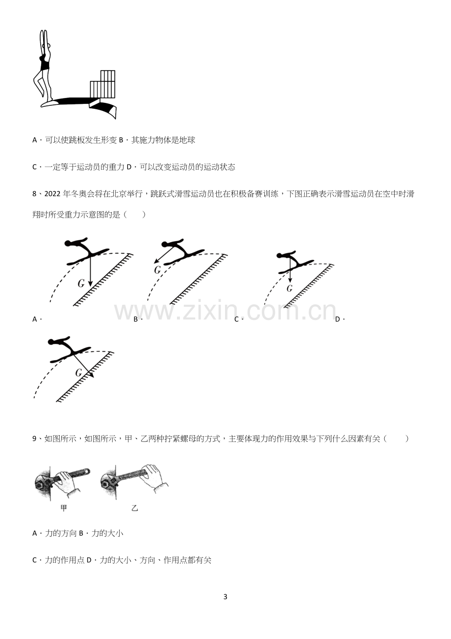 (带答案)初中物理第七章力学知识点梳理.docx_第3页