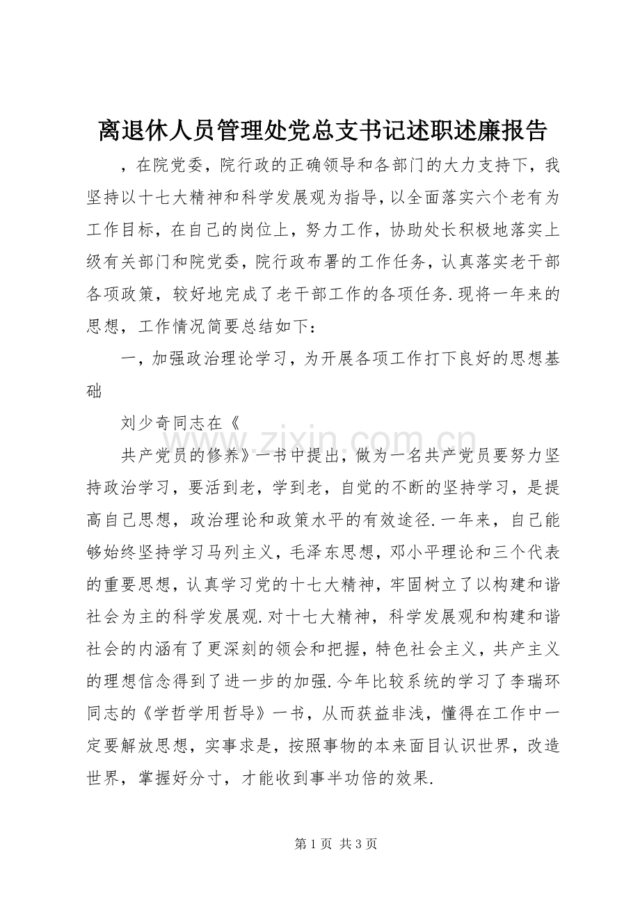 离退休人员管理处党总支书记述职述廉报告.docx_第1页