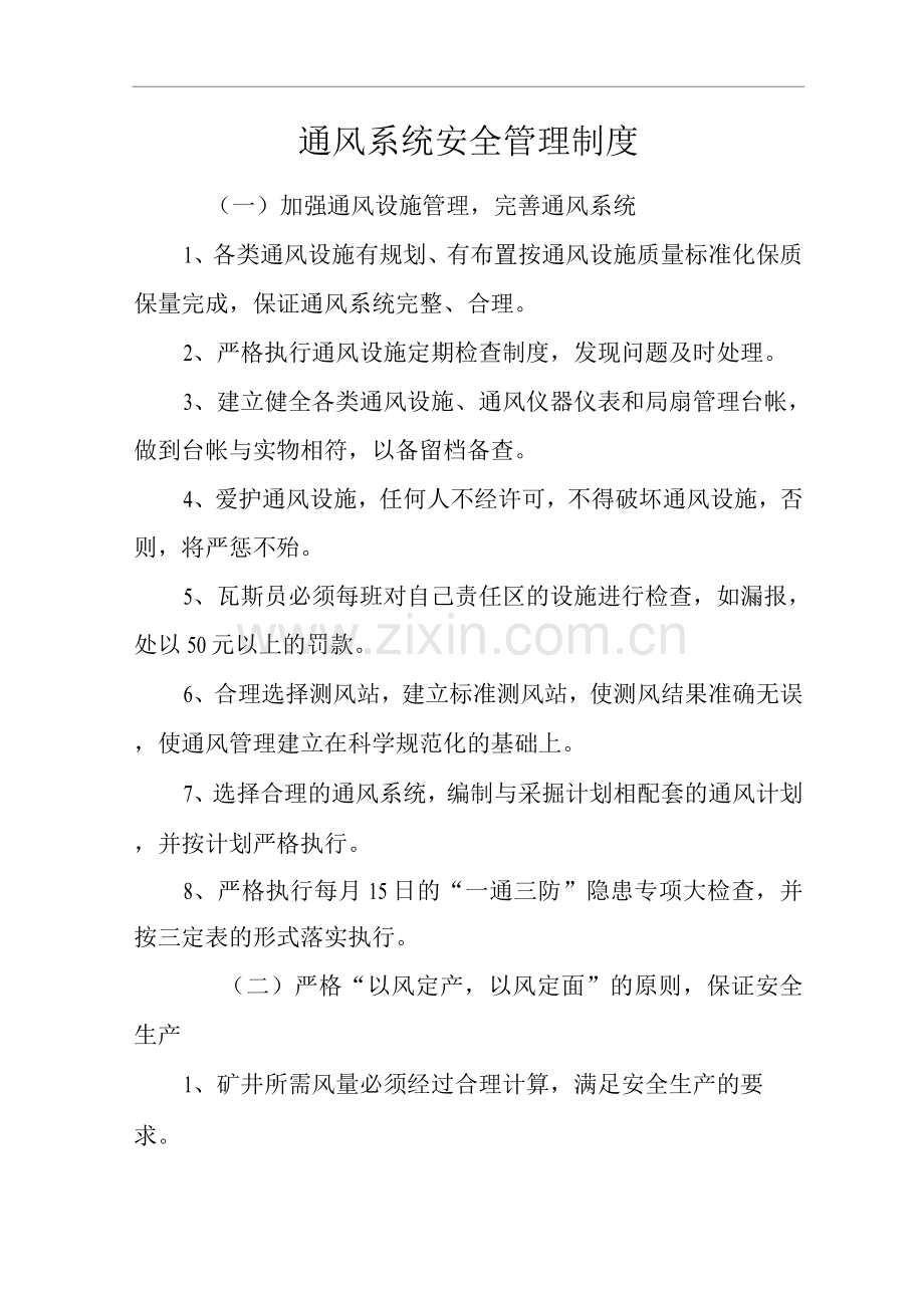 单位公司企业通风系统安全管理制度.docx_第1页