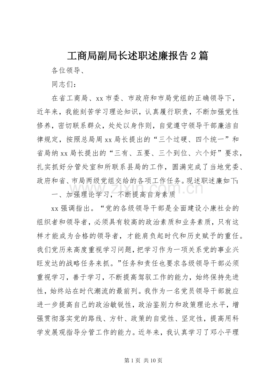 工商局副局长述职述廉报告2篇.docx_第1页