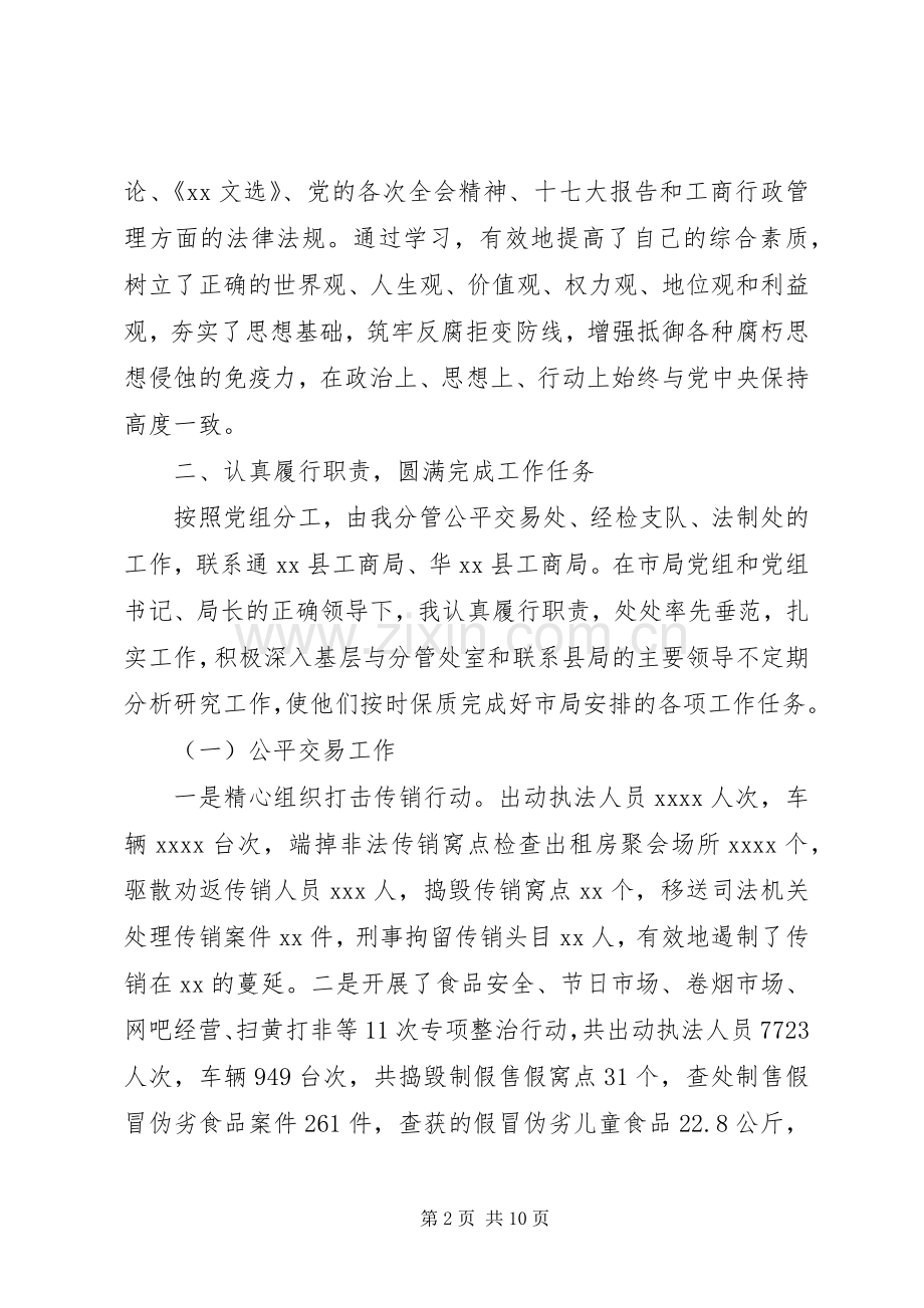 工商局副局长述职述廉报告2篇.docx_第2页