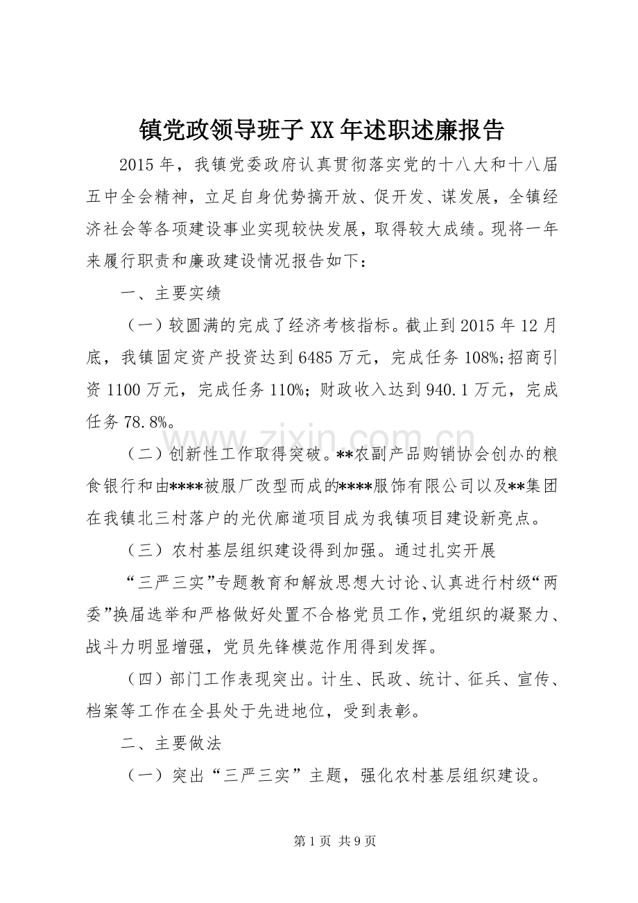 镇党政领导班子XX年述职述廉报告.docx_第1页