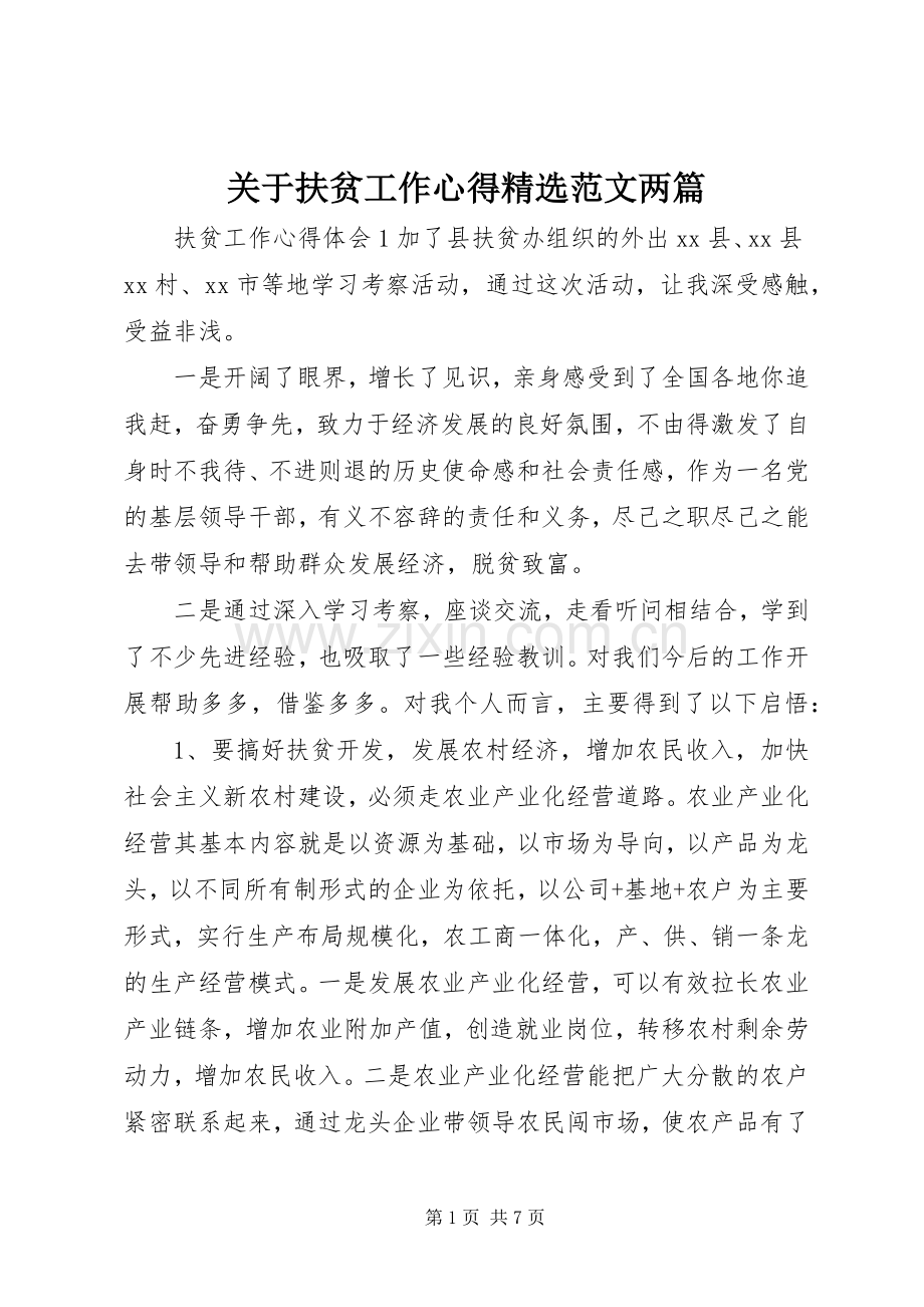 关于扶贫工作心得范文两篇.docx_第1页