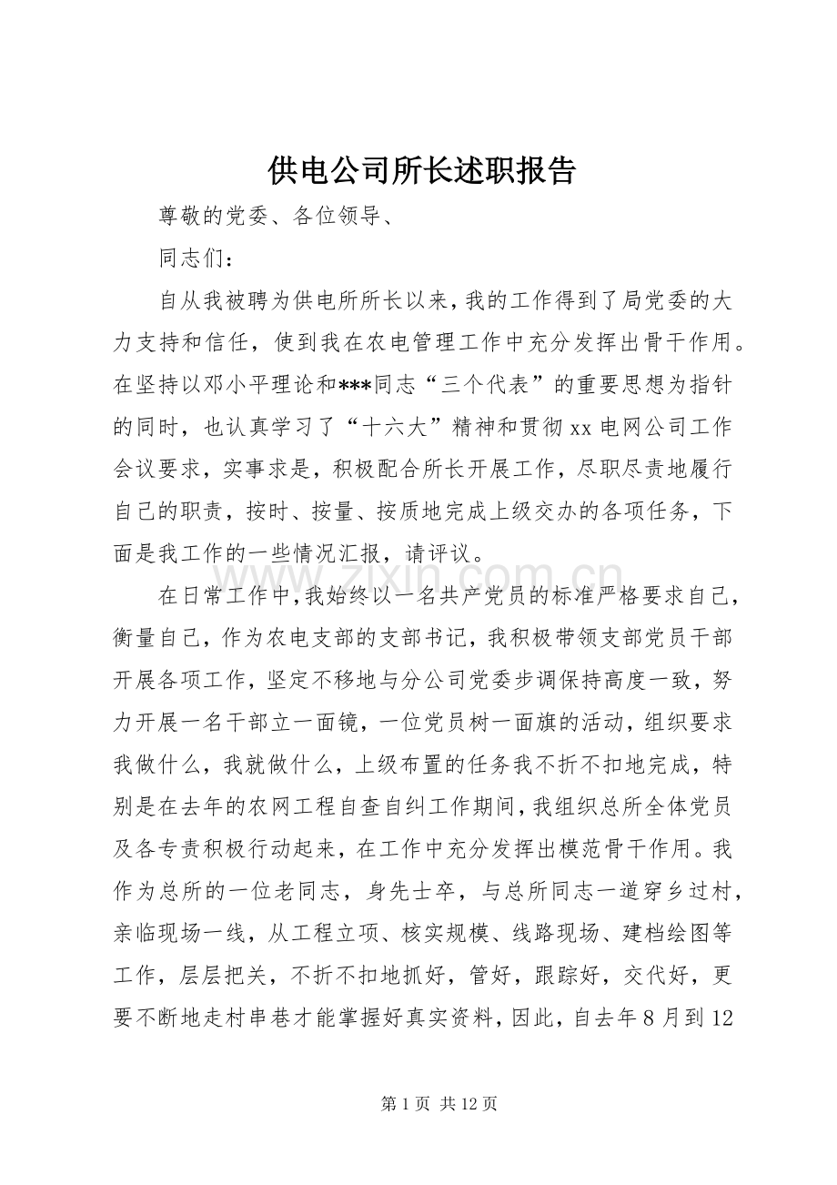 供电公司所长述职报告.docx_第1页