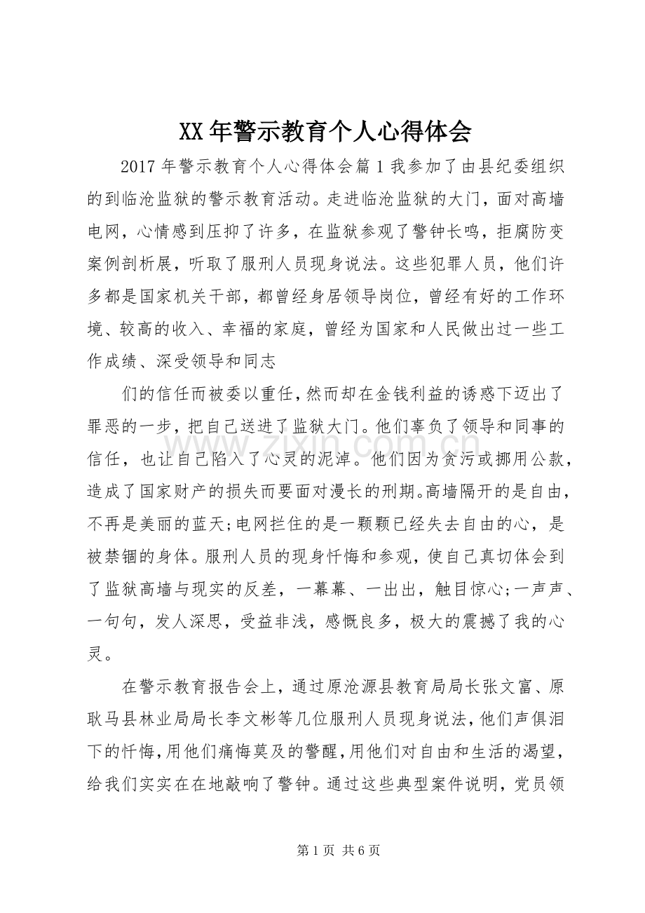 XX年警示教育个人心得体会.docx_第1页