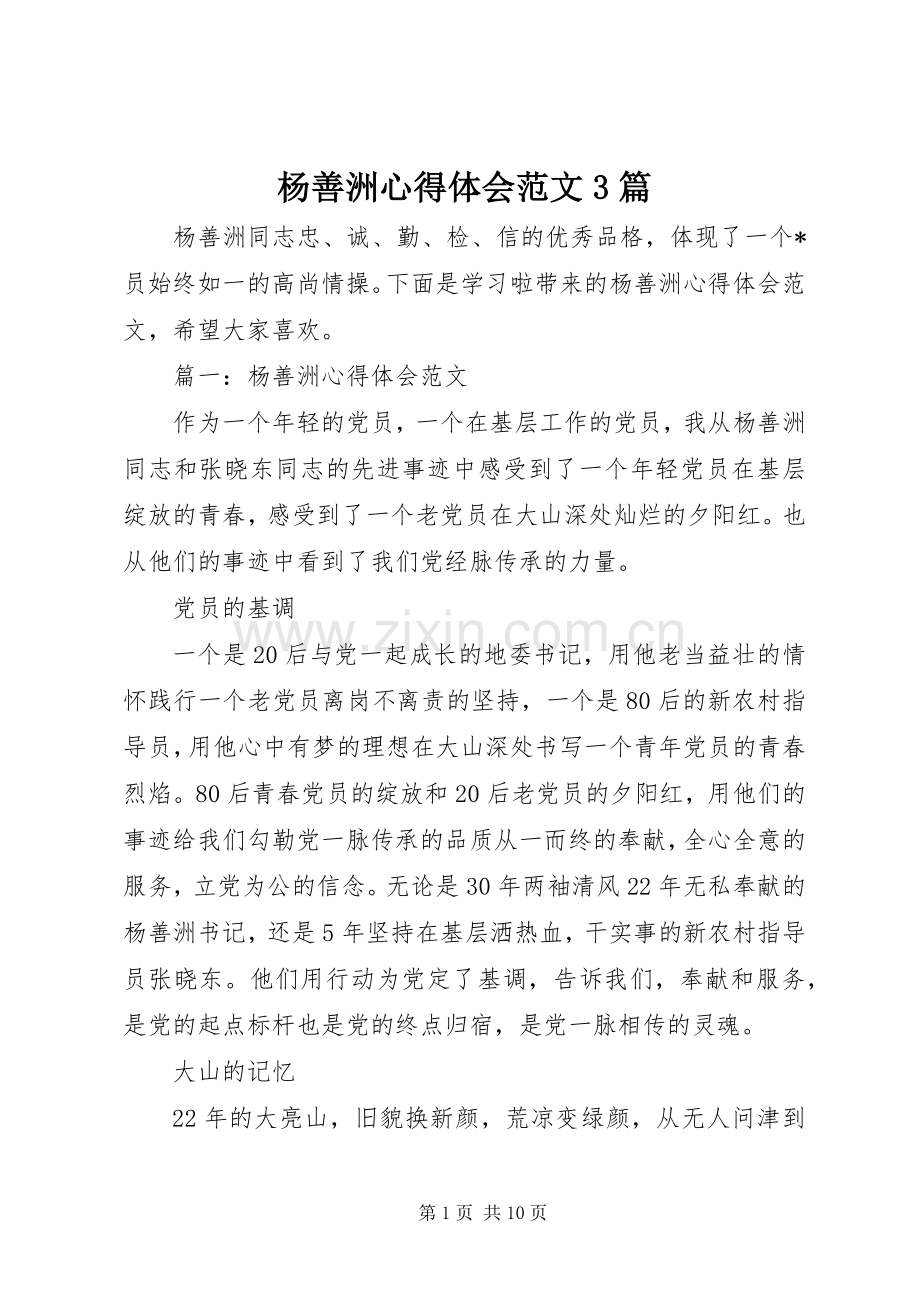 杨善洲心得体会范文3篇.docx_第1页