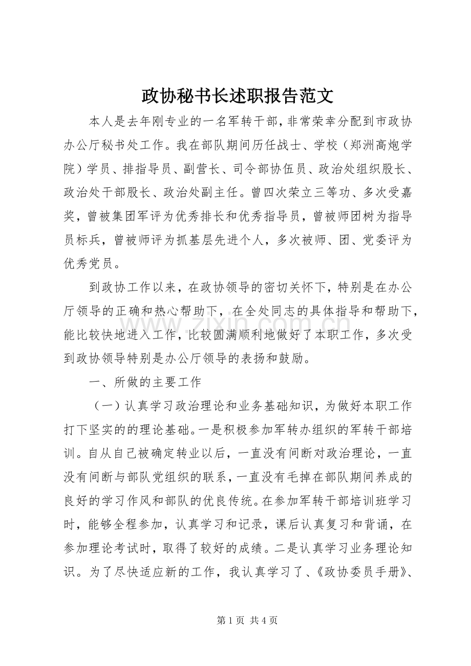 政协秘书长述职报告范文.docx_第1页