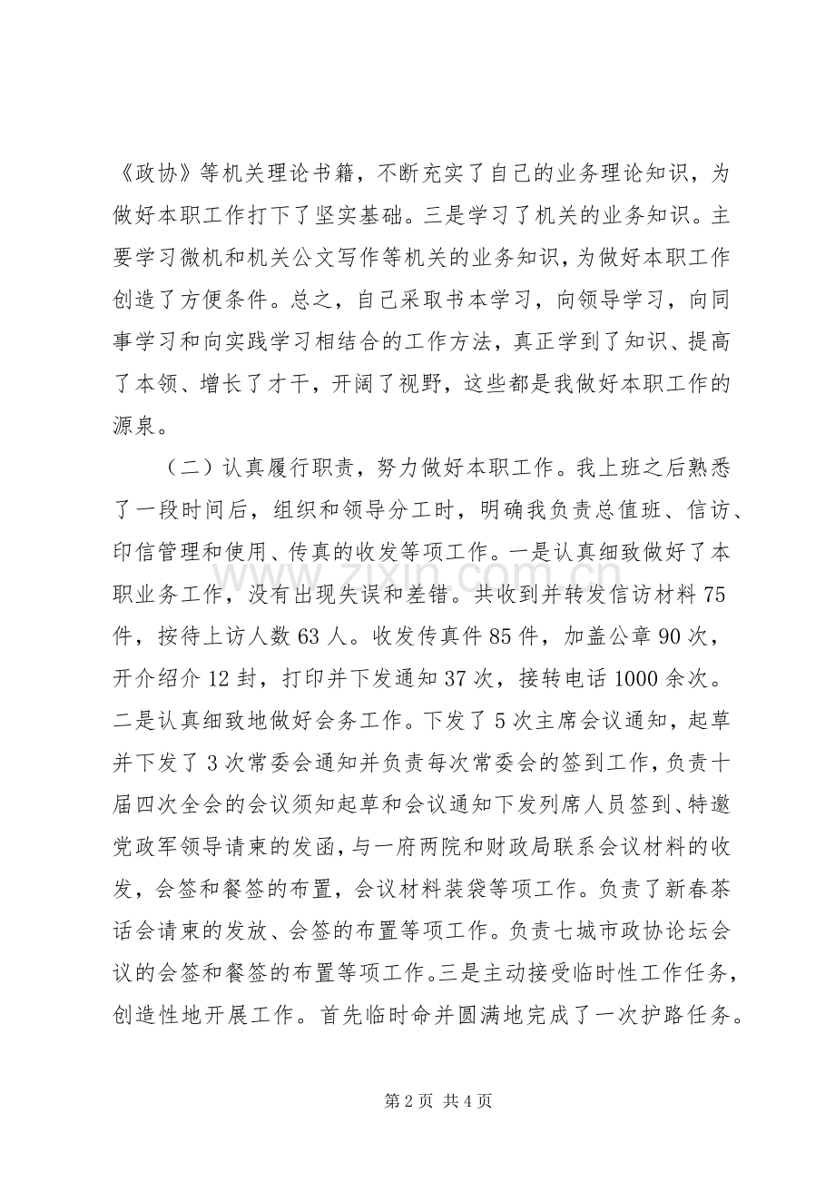 政协秘书长述职报告范文.docx_第2页