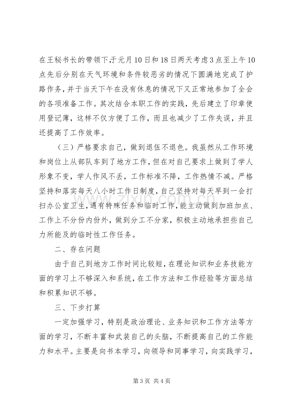 政协秘书长述职报告范文.docx_第3页