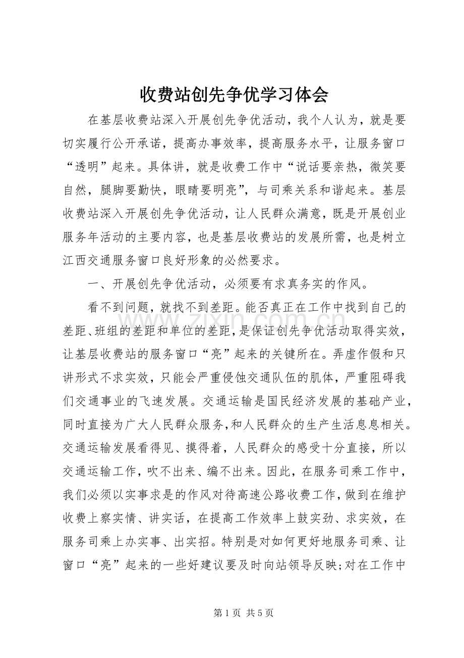 收费站创先争优学习体会.docx_第1页