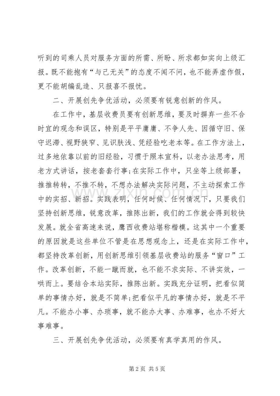 收费站创先争优学习体会.docx_第2页