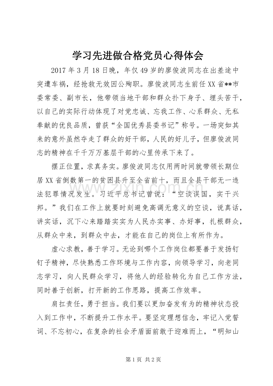 学习先进做合格党员心得体会.docx_第1页