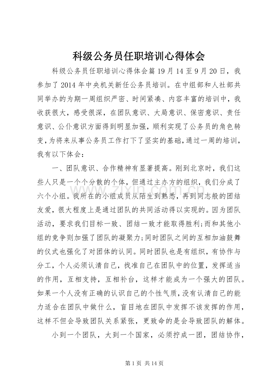 科级公务员任职培训心得体会.docx_第1页