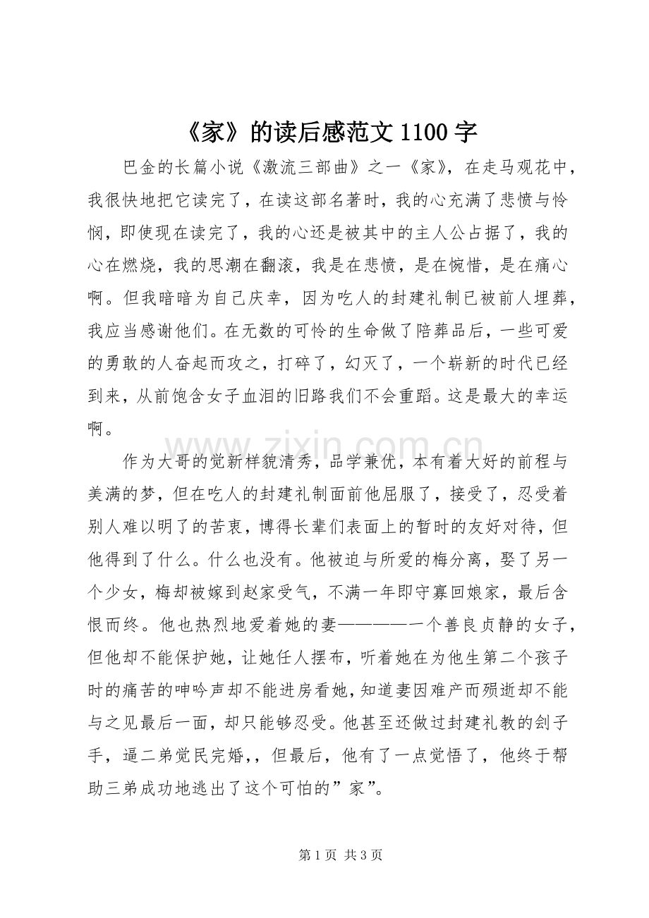 《家》的读后感范文1100字.docx_第1页