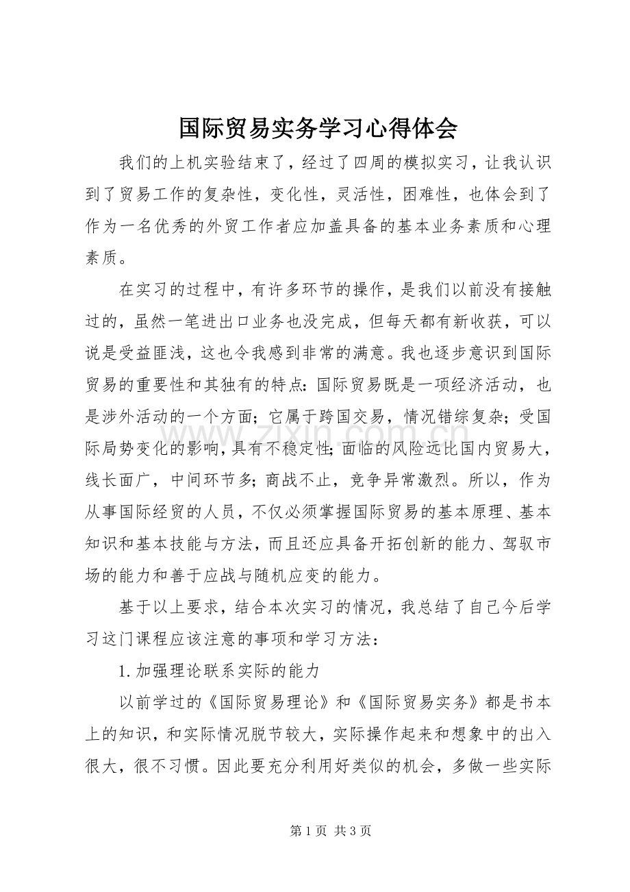 国际贸易实务学习心得体会.docx_第1页