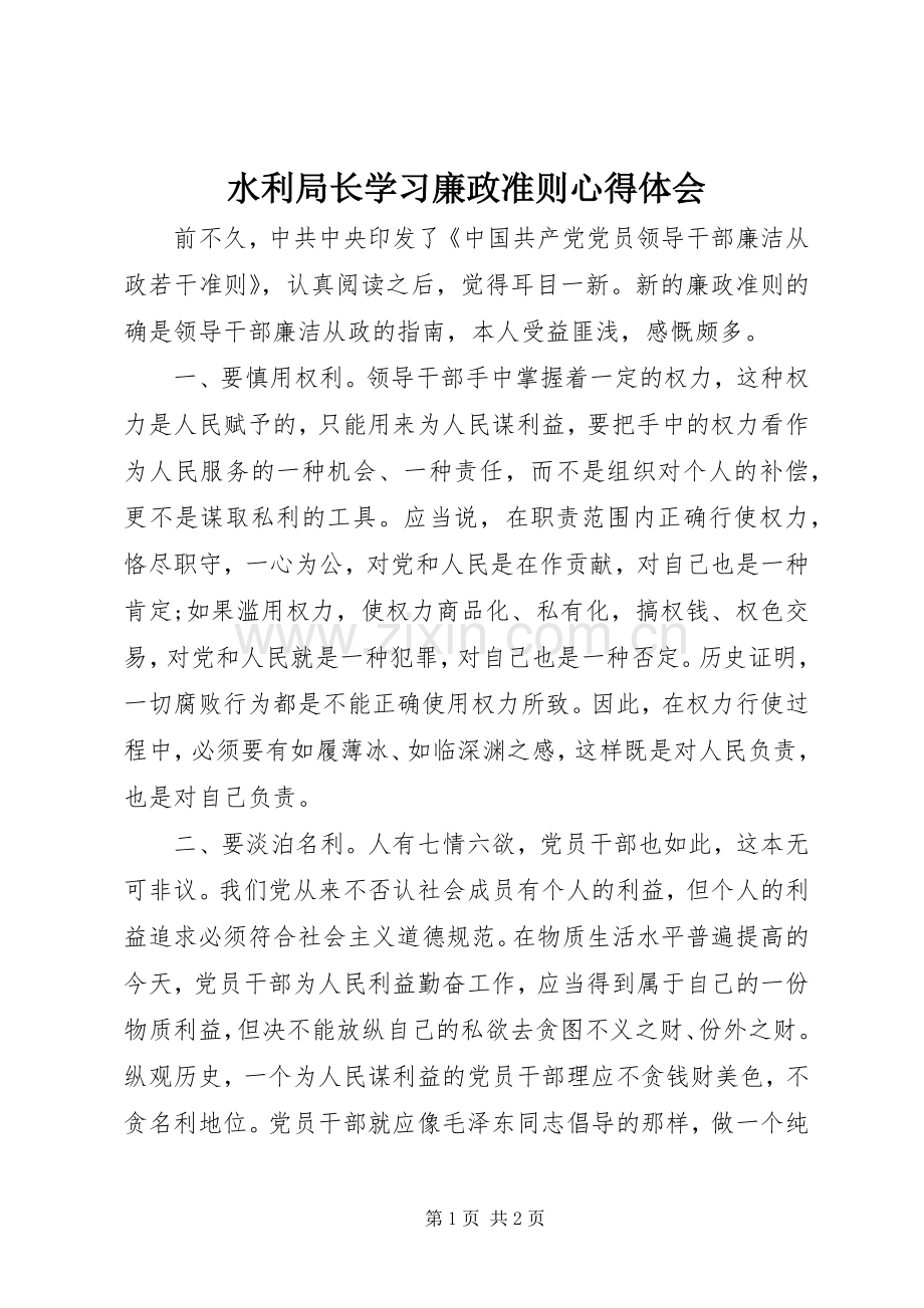 水利局长学习廉政准则心得体会.docx_第1页