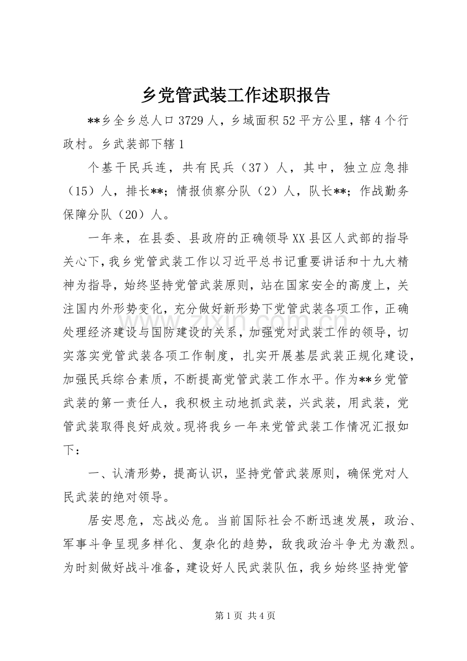 乡党管武装工作述职报告.docx_第1页