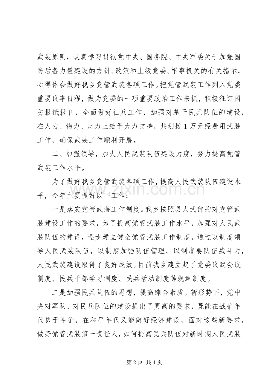 乡党管武装工作述职报告.docx_第2页