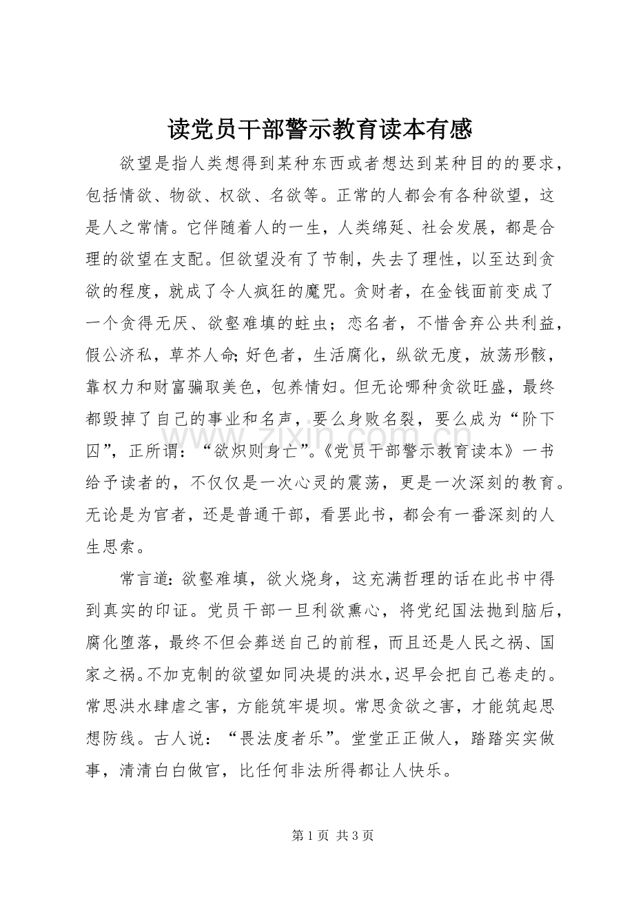 读党员干部警示教育读本有感.docx_第1页