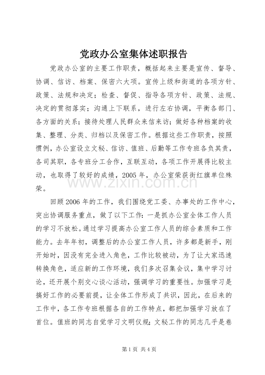 党政办公室集体述职报告.docx_第1页