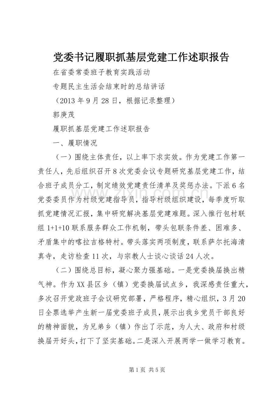 党委书记履职抓基层党建工作述职报告.docx_第1页