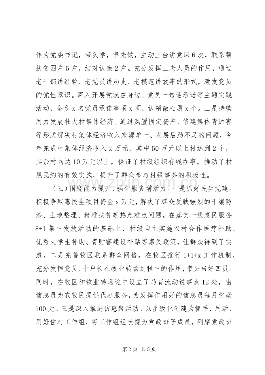 党委书记履职抓基层党建工作述职报告.docx_第2页