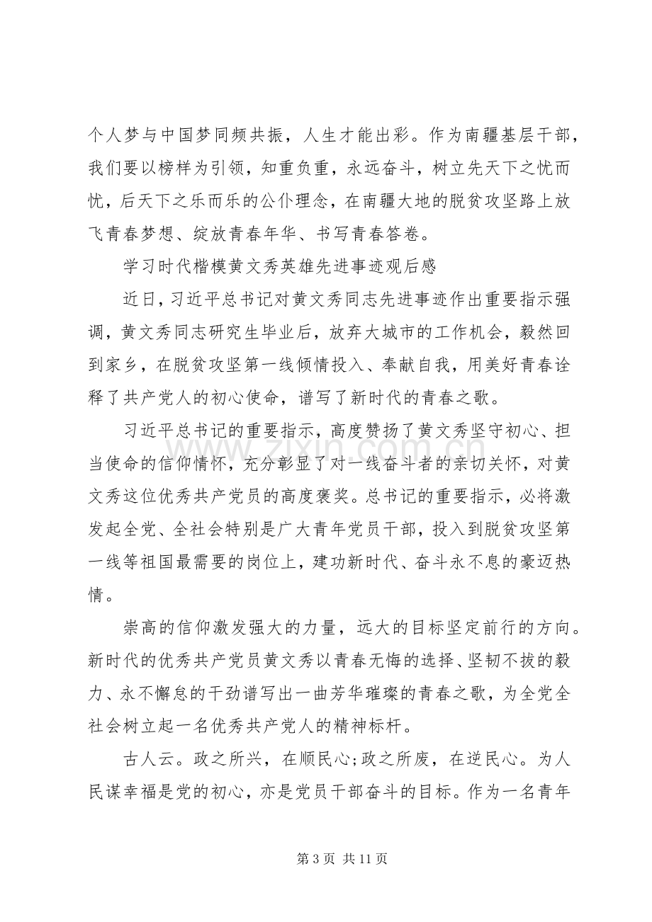 20XX年学习时代楷模黄文秀英雄先进事迹观后感范文5篇.docx_第3页