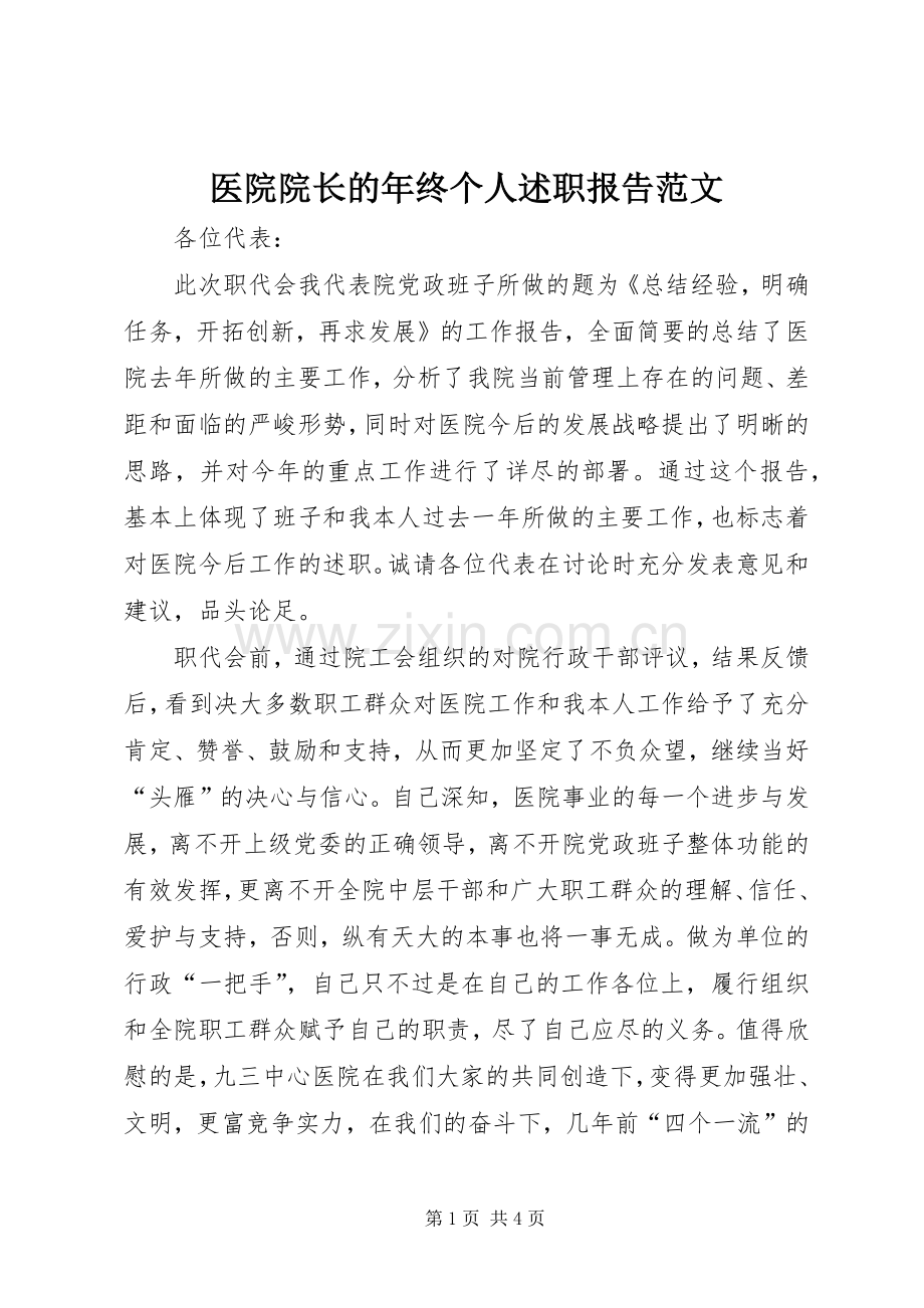 医院院长的年终个人述职报告范文.docx_第1页