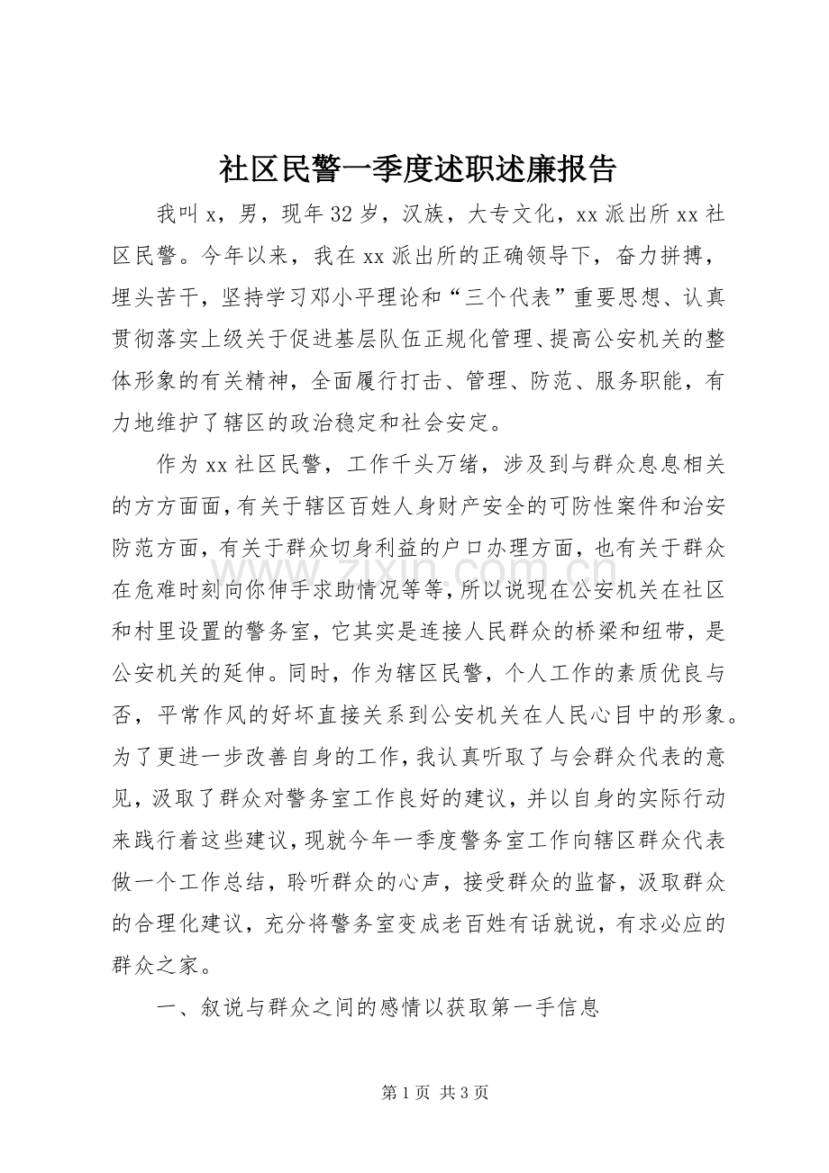 社区民警一季度述职述廉报告.docx_第1页