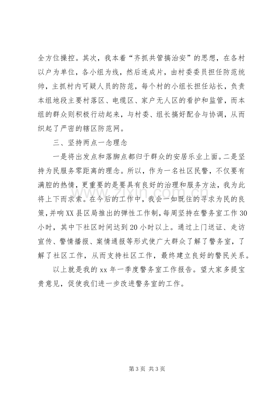 社区民警一季度述职述廉报告.docx_第3页