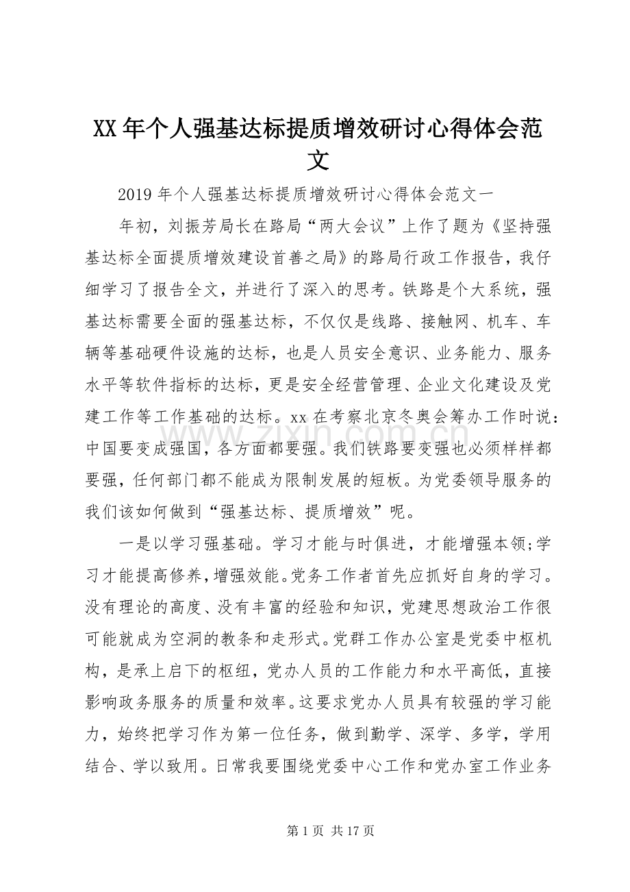 XX年个人强基达标提质增效研讨心得体会范文.docx_第1页