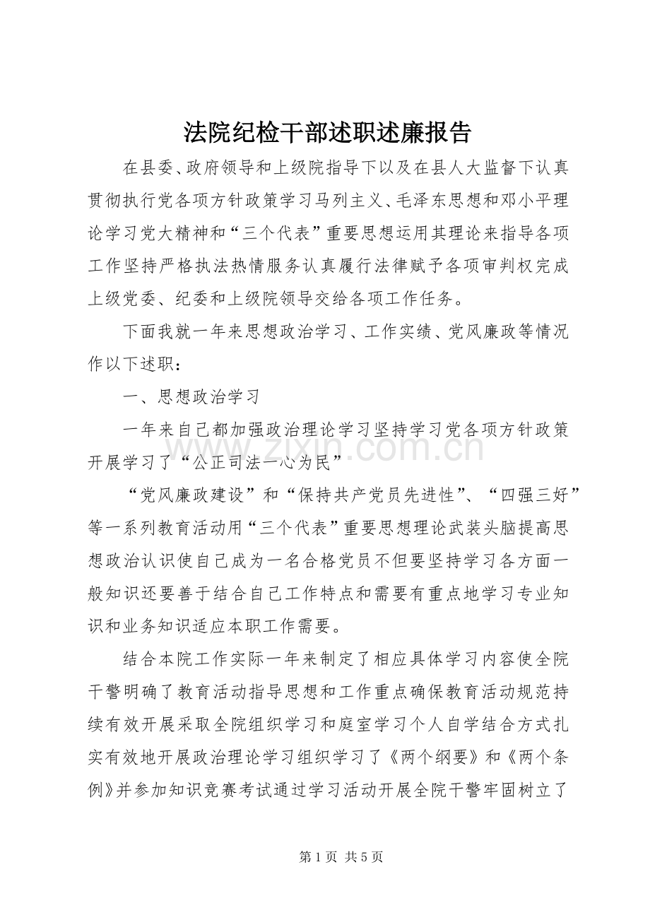 法院纪检干部述职述廉报告.docx_第1页