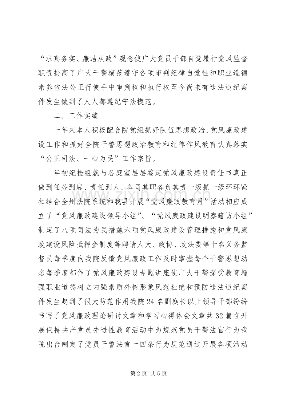 法院纪检干部述职述廉报告.docx_第2页