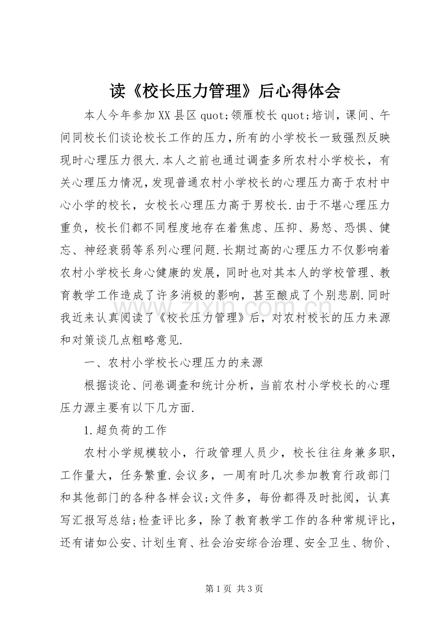 读《校长压力管理》后心得体会.docx_第1页