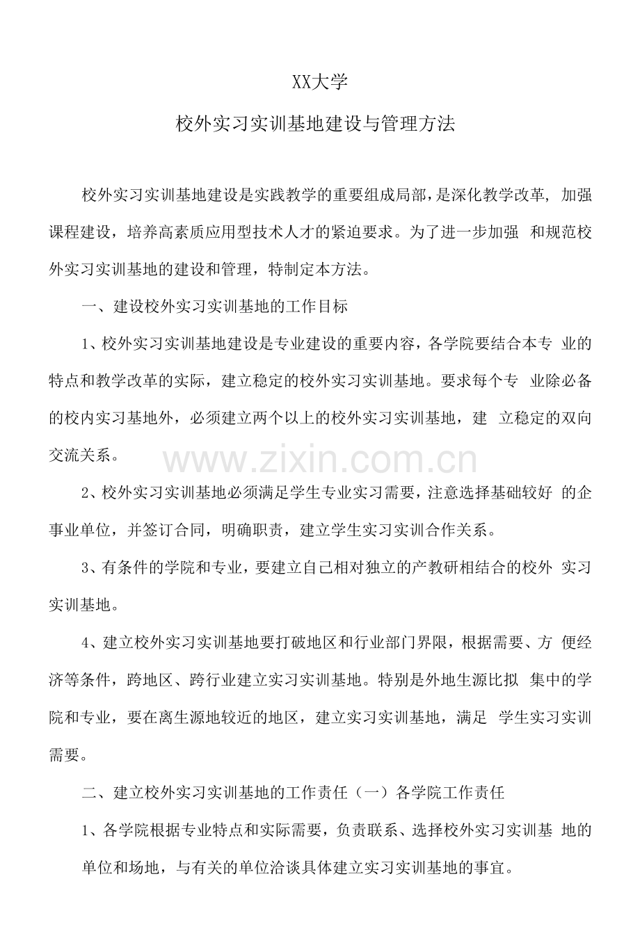 XX大学校外实习实训基地建设与管理办法.docx_第1页