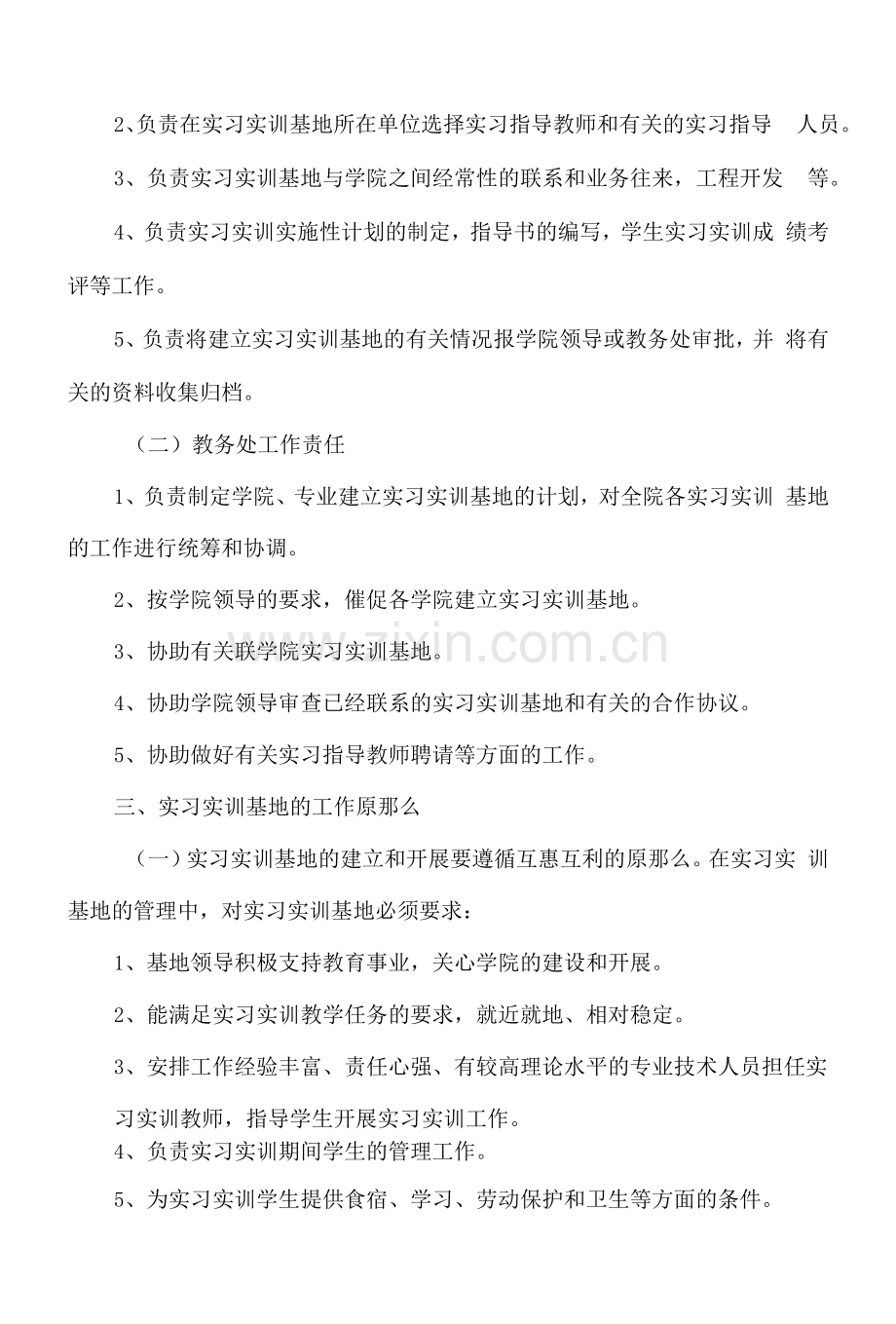 XX大学校外实习实训基地建设与管理办法.docx_第2页