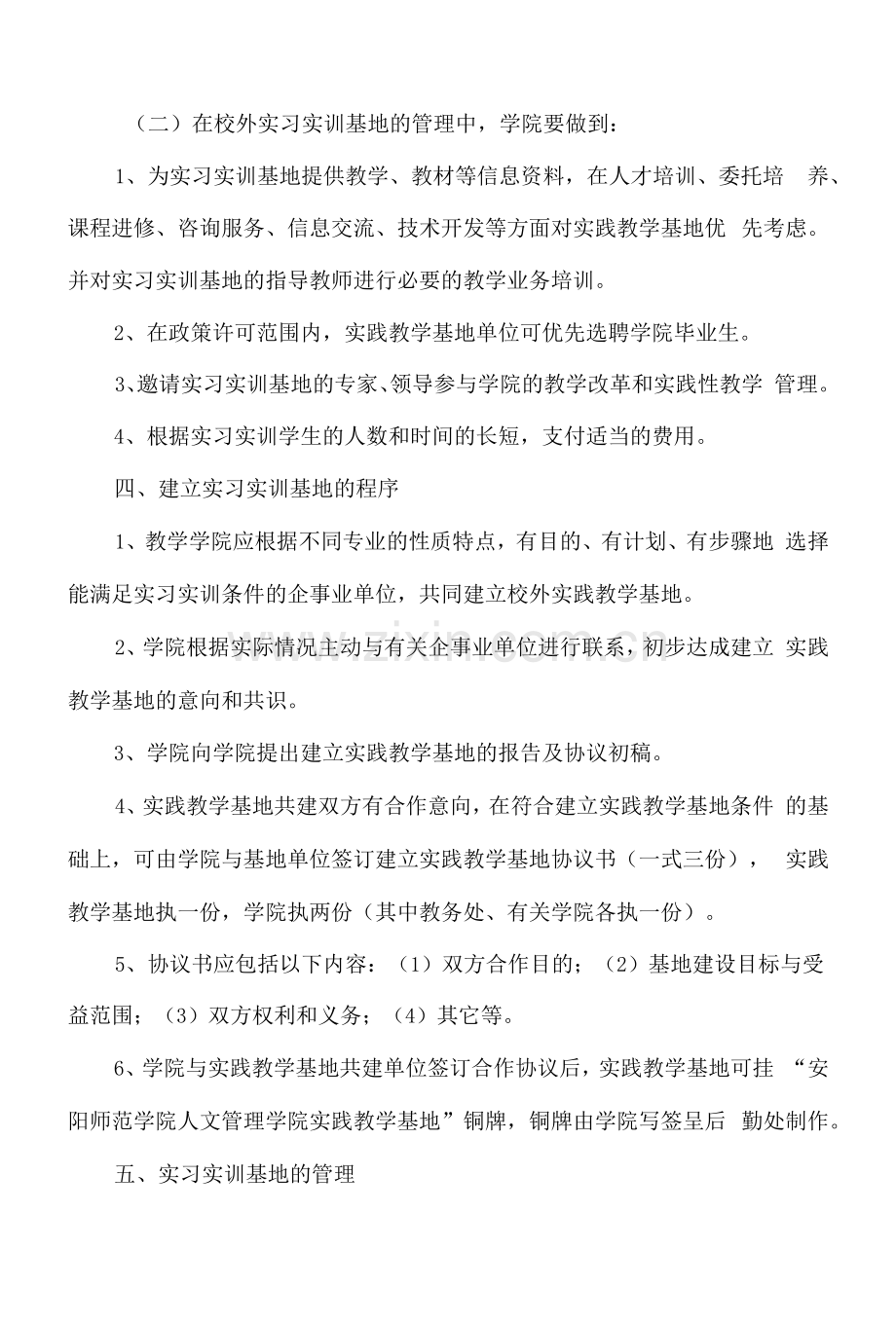 XX大学校外实习实训基地建设与管理办法.docx_第3页