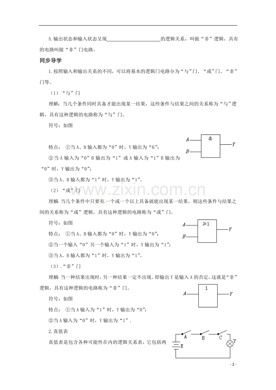 高中物理-2.10《简单逻辑电路》学案--新人教版选修3.doc_第2页