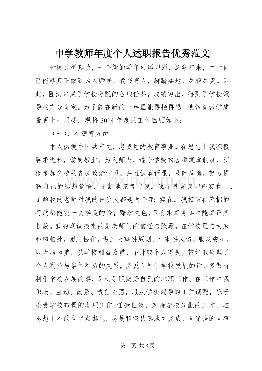 中学教师年度个人述职报告优秀范文.docx_第1页